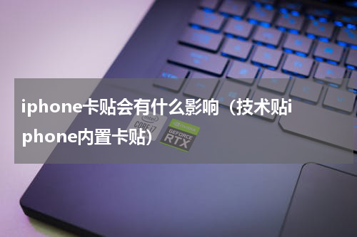 iphone卡贴会有什么影响（技术贴iphone内置卡贴）