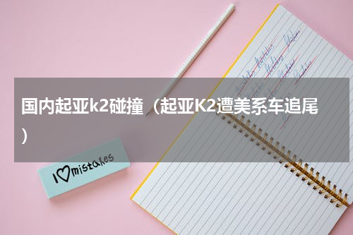 国内起亚k2碰撞（起亚K2遭美系车追尾）