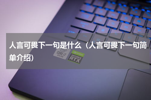 人言可畏下一句是什么（人言可畏下一句简单介绍）
