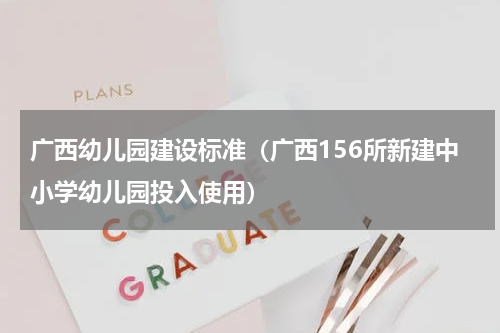 广西幼儿园建设标准（广西156所新建中小学幼儿园投入使用）
