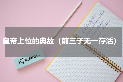 皇帝上位的典故（前三子无一存活）
