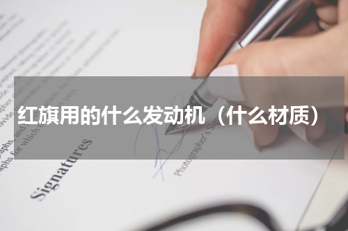 红旗用的什么发动机（什么材质）