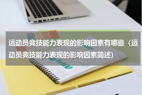 运动员竞技能力表现的影响因素有哪些（运动员竞技能力表现的影响因素简述）