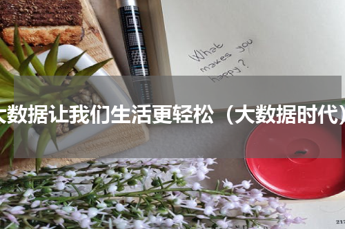 大数据让我们生活更轻松（大数据时代）