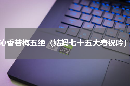 沁香若梅五绝（姑妈七十五大寿祝吟）