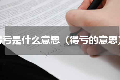 得亏是什么意思（得亏的意思）