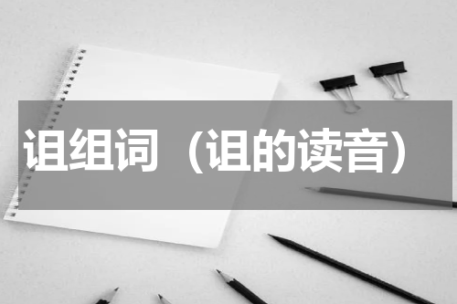诅组词（诅的读音）