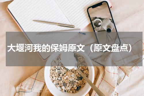 大堰河我的保姆原文（原文盘点）