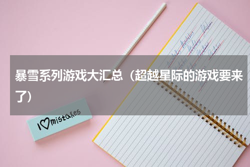 暴雪系列游戏大汇总（超越星际的游戏要来了）