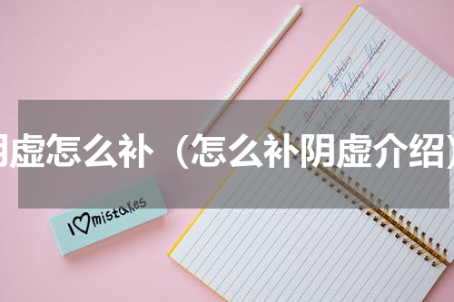 阴虚怎么补（怎么补阴虚介绍）