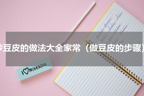 炒豆皮的做法大全家常（做豆皮的步骤）