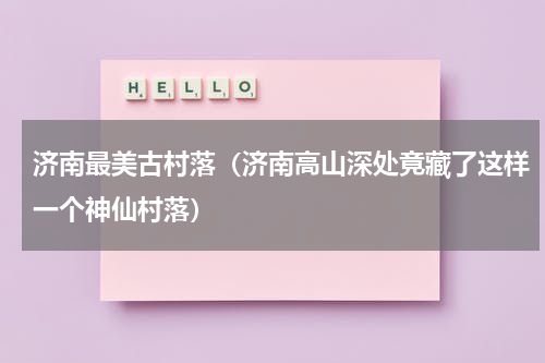 济南最美古村落（济南高山深处竟藏了这样一个神仙村落）