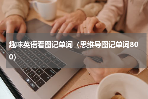 趣味英语看图记单词（思维导图记单词800）