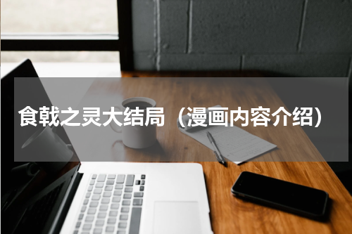 食戟之灵大结局（漫画内容介绍）