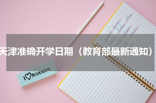 天津准确开学日期（教育部最新通知）