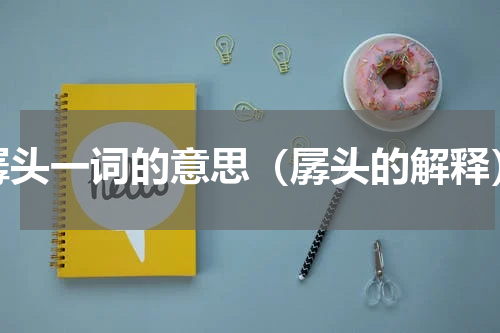 孱头一词的意思（孱头的解释）