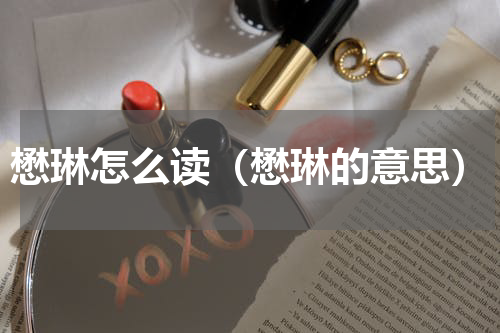 懋琳怎么读（懋琳的意思）