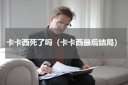 卡卡西死了吗（卡卡西最后结局）