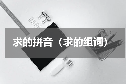 求的拼音（求的组词）