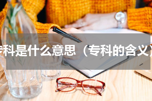 专科是什么意思（专科的含义）