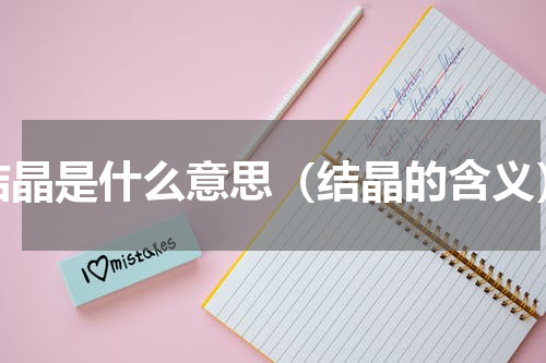 结晶是什么意思（结晶的含义）
