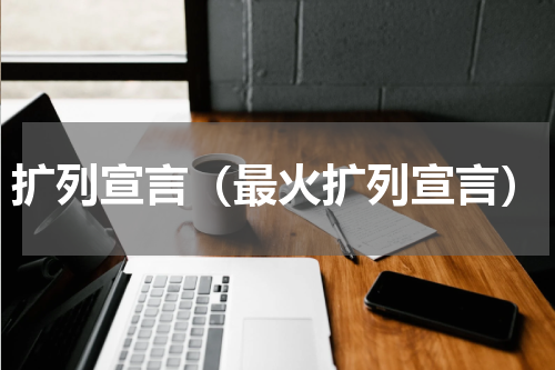 扩列宣言（最火扩列宣言）