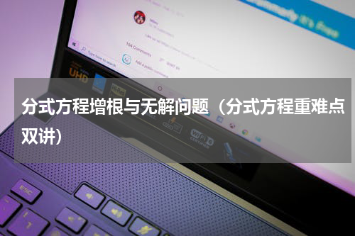 分式方程增根与无解问题（分式方程重难点双讲）