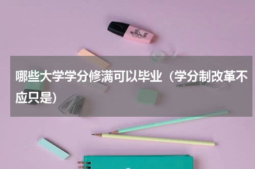 哪些大学学分修满可以毕业（学分制改革不应只是）