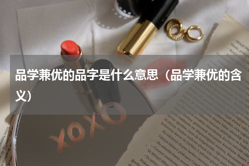品学兼优的品字是什么意思（品学兼优的含义）