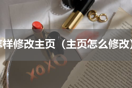 怎样修改主页（主页怎么修改）