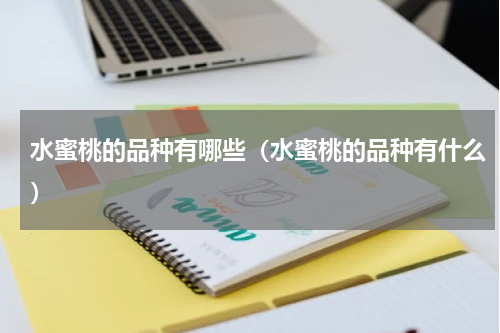 水蜜桃的品种有哪些（水蜜桃的品种有什么）