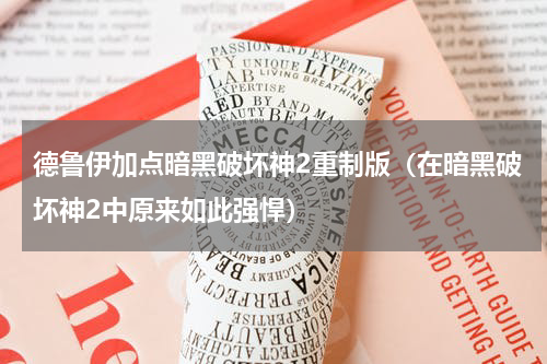 德鲁伊加点暗黑破坏神2重制版（在暗黑破坏神2中原来如此强悍）