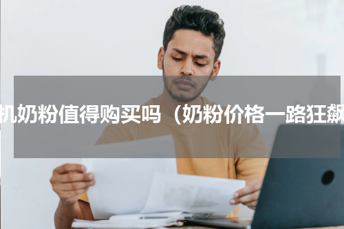 有机奶粉值得购买吗（奶粉价格一路狂飙）
