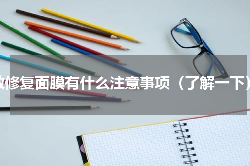 敷修复面膜有什么注意事项（了解一下）