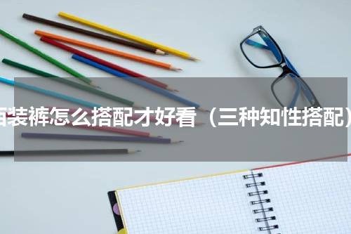 西装裤怎么搭配才好看（三种知性搭配）