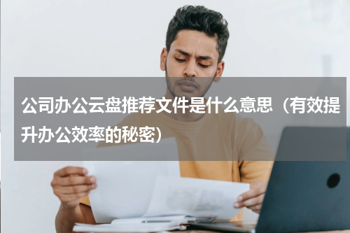 公司办公云盘推荐文件是什么意思（有效提升办公效率的秘密）