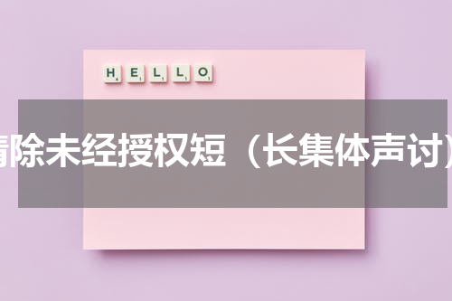 清除未经授权短（长集体声讨）