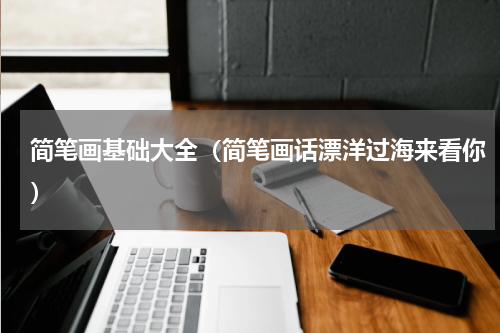 简笔画基础大全（简笔画话漂洋过海来看你）