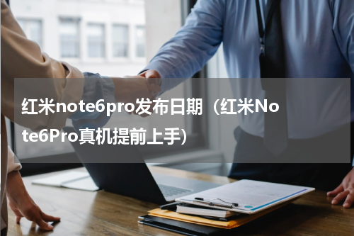 红米note6pro发布日期（红米Note6Pro真机提前上手）