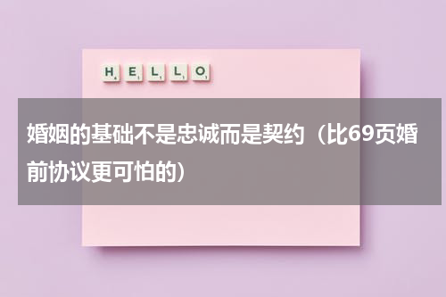 婚姻的基础不是忠诚而是契约（比69页婚前协议更可怕的）