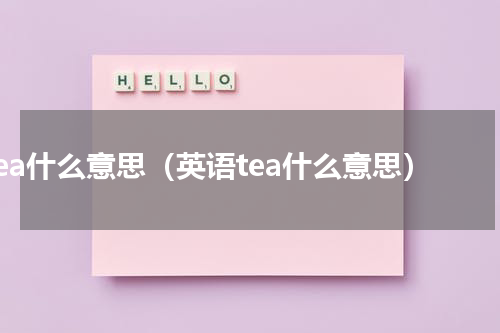 tea什么意思（英语tea什么意思）