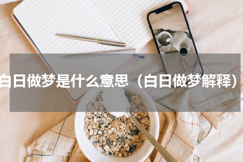 白日做梦是什么意思（白日做梦解释）