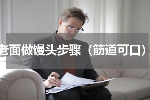 老面做馒头步骤（筋道可口）