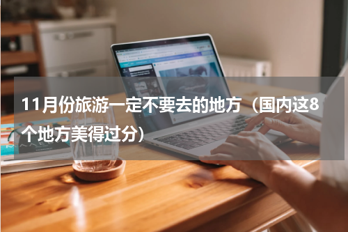 11月份旅游一定不要去的地方（国内这8个地方美得过分）