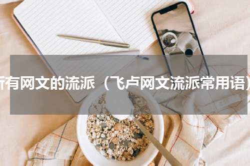 所有网文的流派（飞卢网文流派常用语）