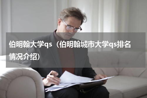 伯明翰大学qs（伯明翰城市大学qs排名情况介绍）