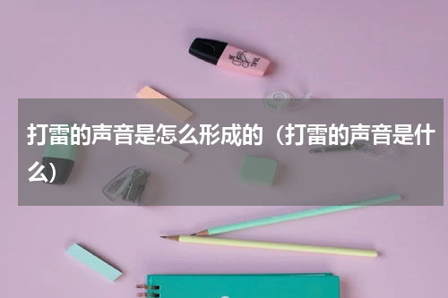 打雷的声音是怎么形成的（打雷的声音是什么）