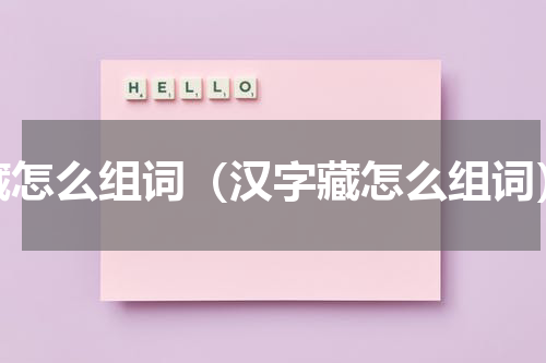 藏怎么组词（汉字藏怎么组词）