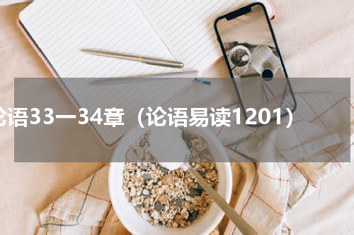 论语33一34章（论语易读1201）
