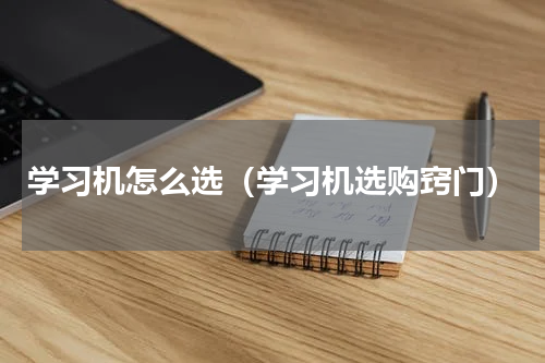 学习机怎么选（学习机选购窍门）